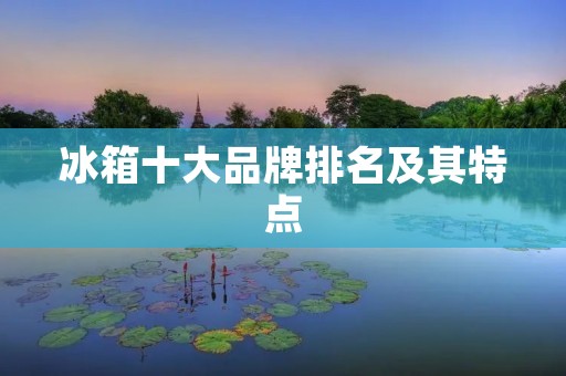 冰箱十大品牌排名及其特点