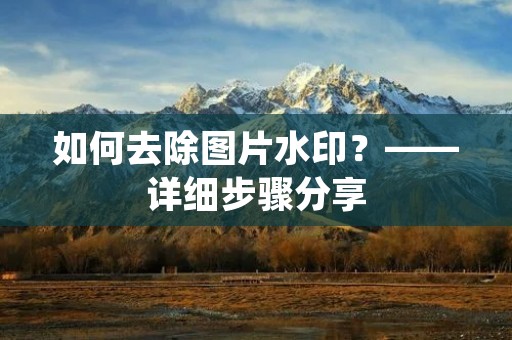 如何去除图片水印?——详细步骤分享