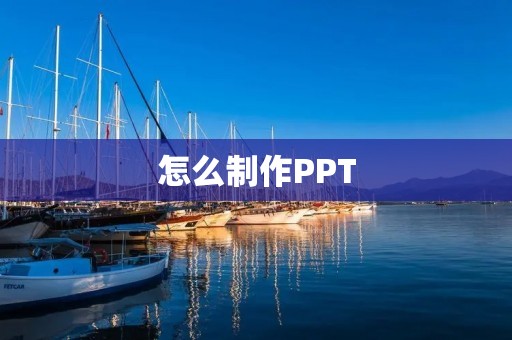 怎么制作PPT