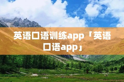 英语口语训练app「英语口语app」