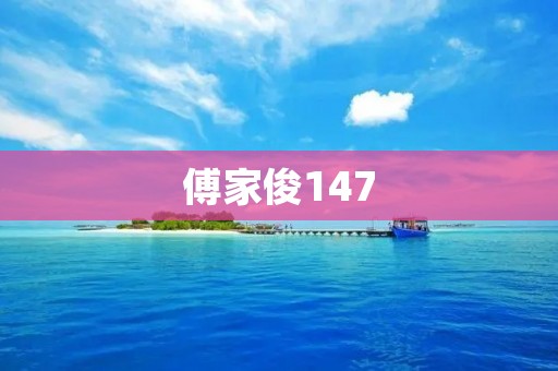 傅家俊147：中国台球天才的辉煌瞬间