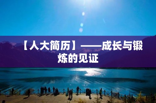 【人大简历】——成长与锻炼的见证