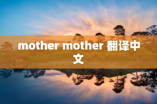 mother mother 翻译中文