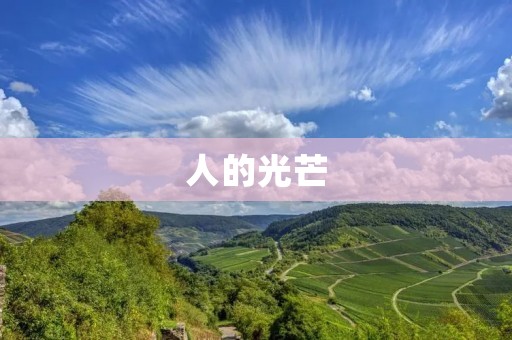 人的光芒：照亮世界的力量