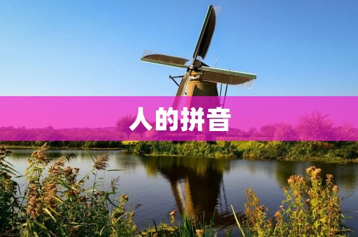 人的拼音