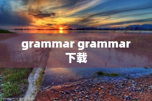grammar grammar下载 grammar grammar下载