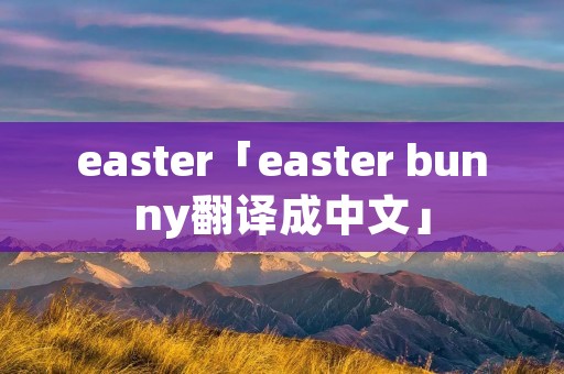 easter「easter bunny翻译成中文」