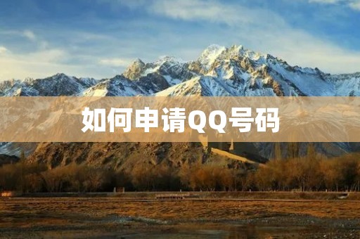 如何申请QQ号码