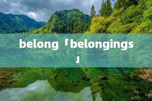 belong「belongings」