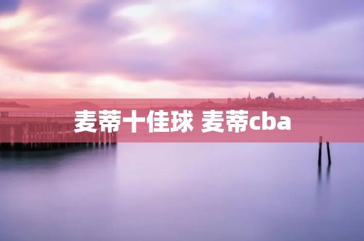 麦蒂十佳球 麦蒂cba