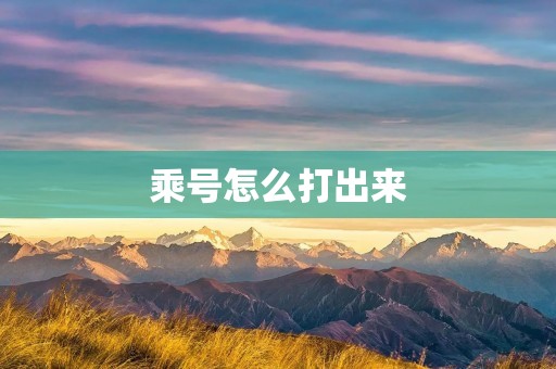 乘号怎么打出来