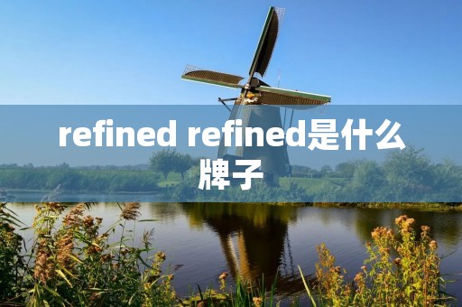 refined refined是什么牌子