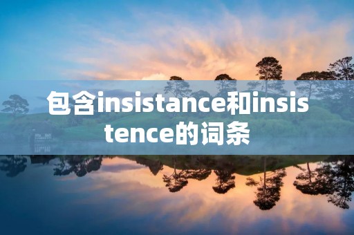 包含insistance和insistence的词条