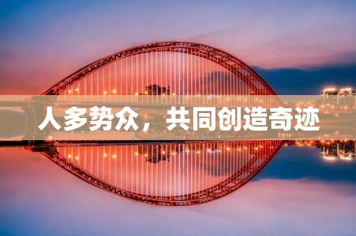 人多势众，共同创造奇迹