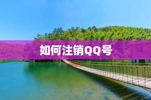 如何注销QQ号