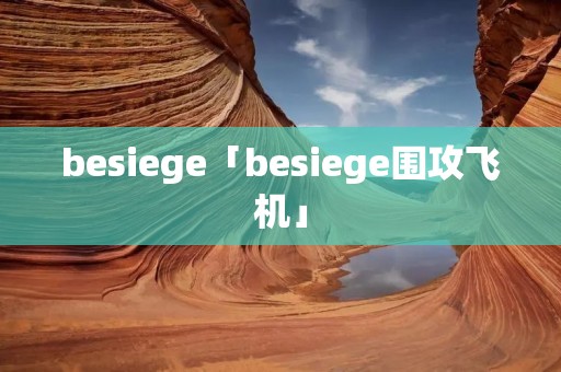 besiege「besiege围攻飞机」
