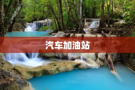 汽车加油站:为您的出行保驾护航 汽车加油站:为您的出行保驾护航