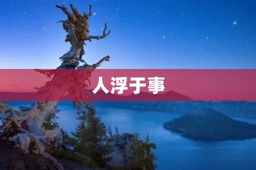 人浮于事：如何应对工作中的人员过剩问题