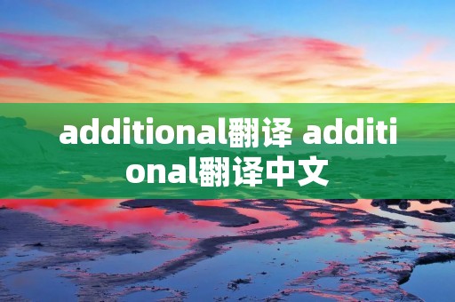 additional翻译 additional翻译中文