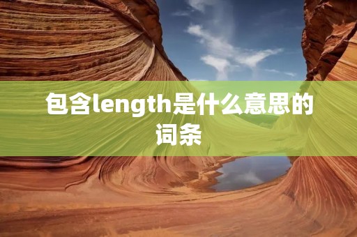 包含length是什么意思的词条