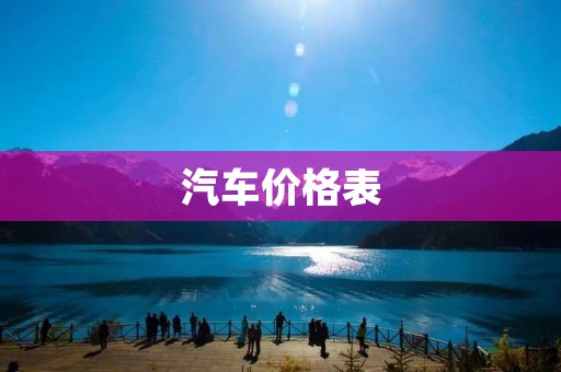汽车价格表 汽车价格表