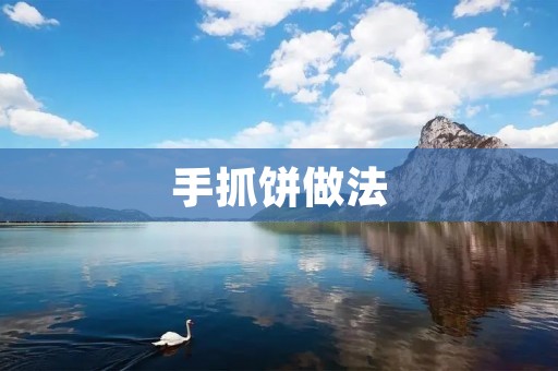 手抓饼做法:简单易学,美味可口 手抓饼做法:简单易学,美味可口