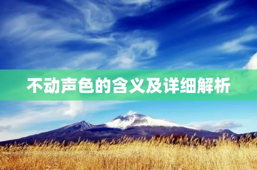不动声色的含义及详细解析
