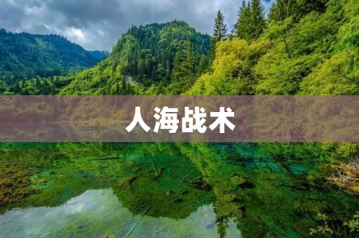 人海战术:背后的利与弊 人海战术:背后的利与弊