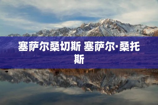 塞萨尔桑切斯 塞萨尔·桑托斯 塞萨尔桑切斯 塞萨尔·桑托斯