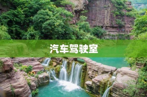 汽车驾驶室：舒适与安全的完美结合