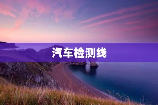 汽车检测线:提高汽车质量的关键环节 汽车检测线:提高汽车质量的关键环节