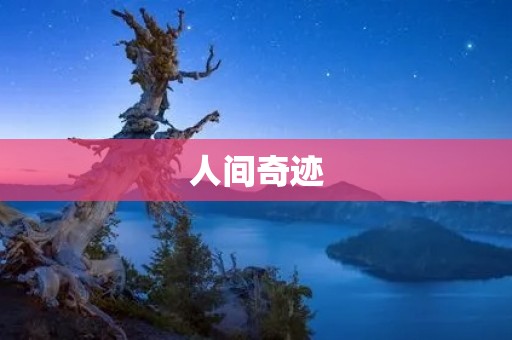 人间奇迹:一场无声的奇迹 人间奇迹:一场无声的奇迹