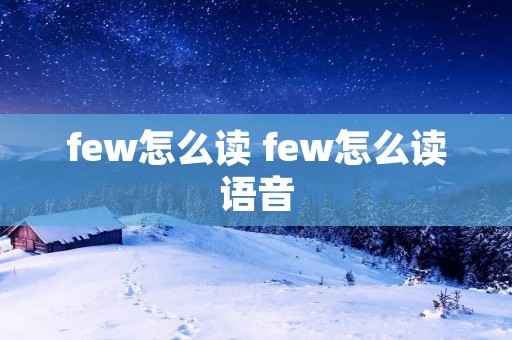 few怎么读 few怎么读语音