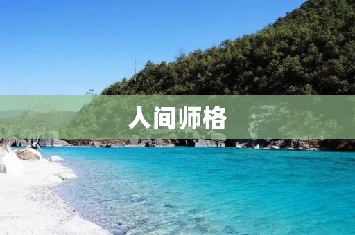 人间师格:追求卓越与仁爱的人生境界 人间师格:追求卓越与仁爱的人生境界