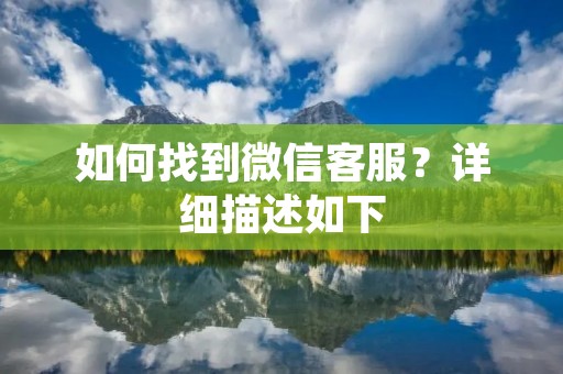 如何找到微信客服?详细描述如下: