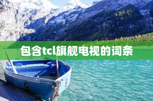 包含tcl旗舰电视的词条