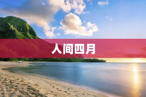 人间四月:春暖花开的美丽时光 人间四月:春暖花开的美丽时光
