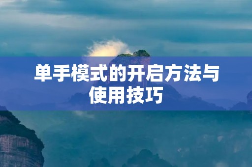 单手模式的开启方法与使用技巧