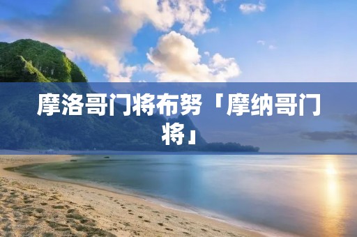 摩洛哥门将布努「摩纳哥门将」