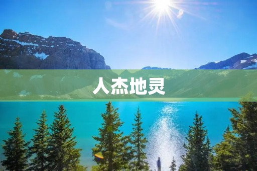 人杰地灵:传承千年的中华文化之魅力
