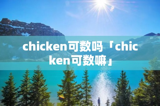 chicken可数吗「chicken可数嘛」