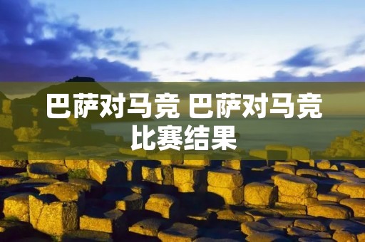 巴萨对马竞 巴萨对马竞比赛结果