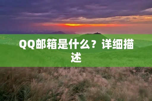 QQ邮箱是什么?详细描述