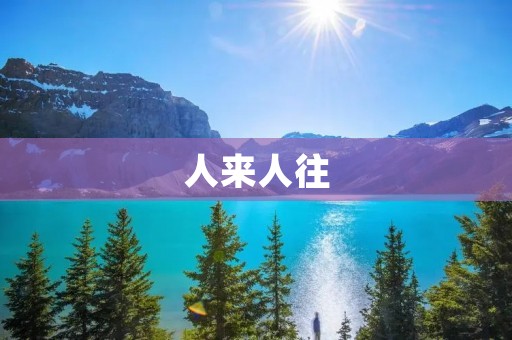 人来人往:城市的喧嚣与孤独