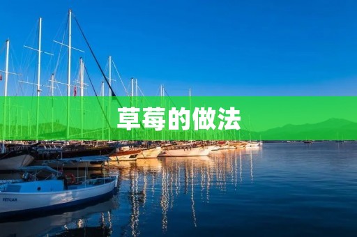 草莓的做法：香甜多汁的美味享受