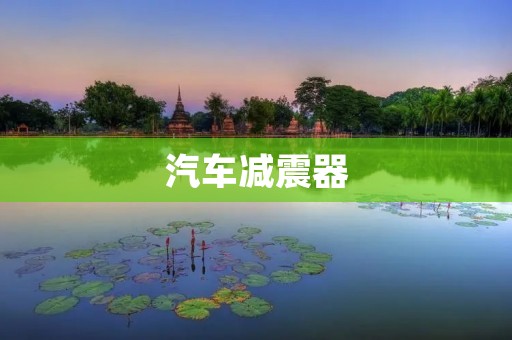 汽车减震器：提升行车舒适性与安全性的关键