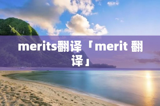 merits翻译「merit 翻译」