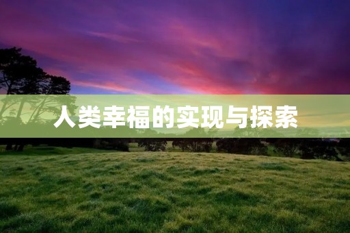 人类幸福的实现与探索