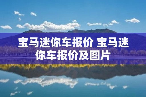 宝马迷你车报价 宝马迷你车报价及图片