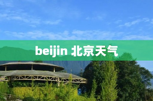 beijin 北京天气